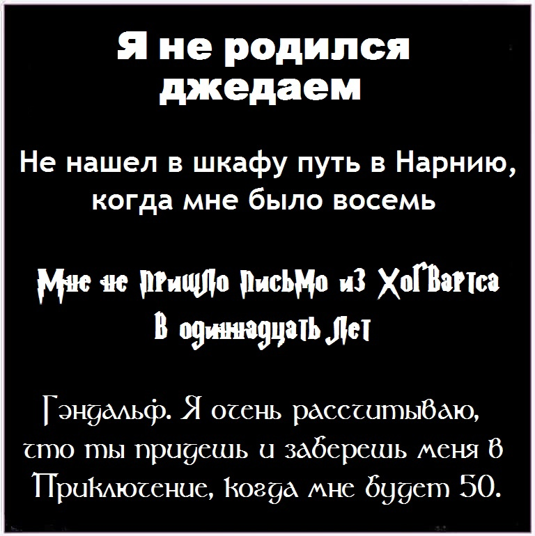 Я очень жду - Властелин колец, Гарри Поттер, Star Wars, Нарния, Возраст, Гэндальф, Картинка с текстом, Перевел сам, Кроссовер