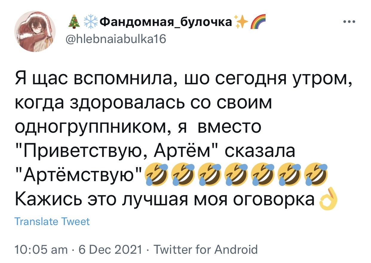 Ничего страшного - Скриншот, Twitter, Артем