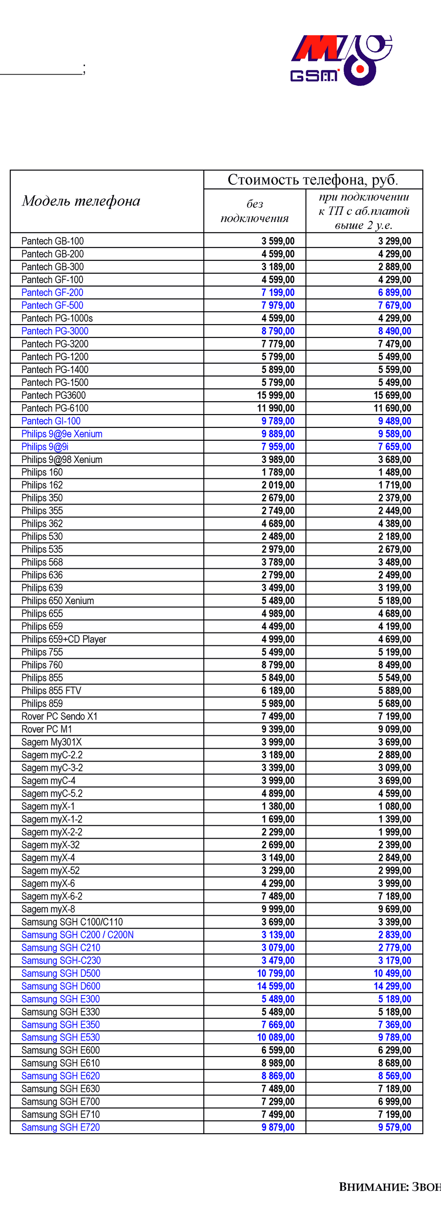 Евросеть, евросеть, цены просто ох...ь! - Моё, Gsm, Евросеть, Прайс, Мобильные телефоны, Телефон, Цены, Прошлое, 2000-е, Длиннопост