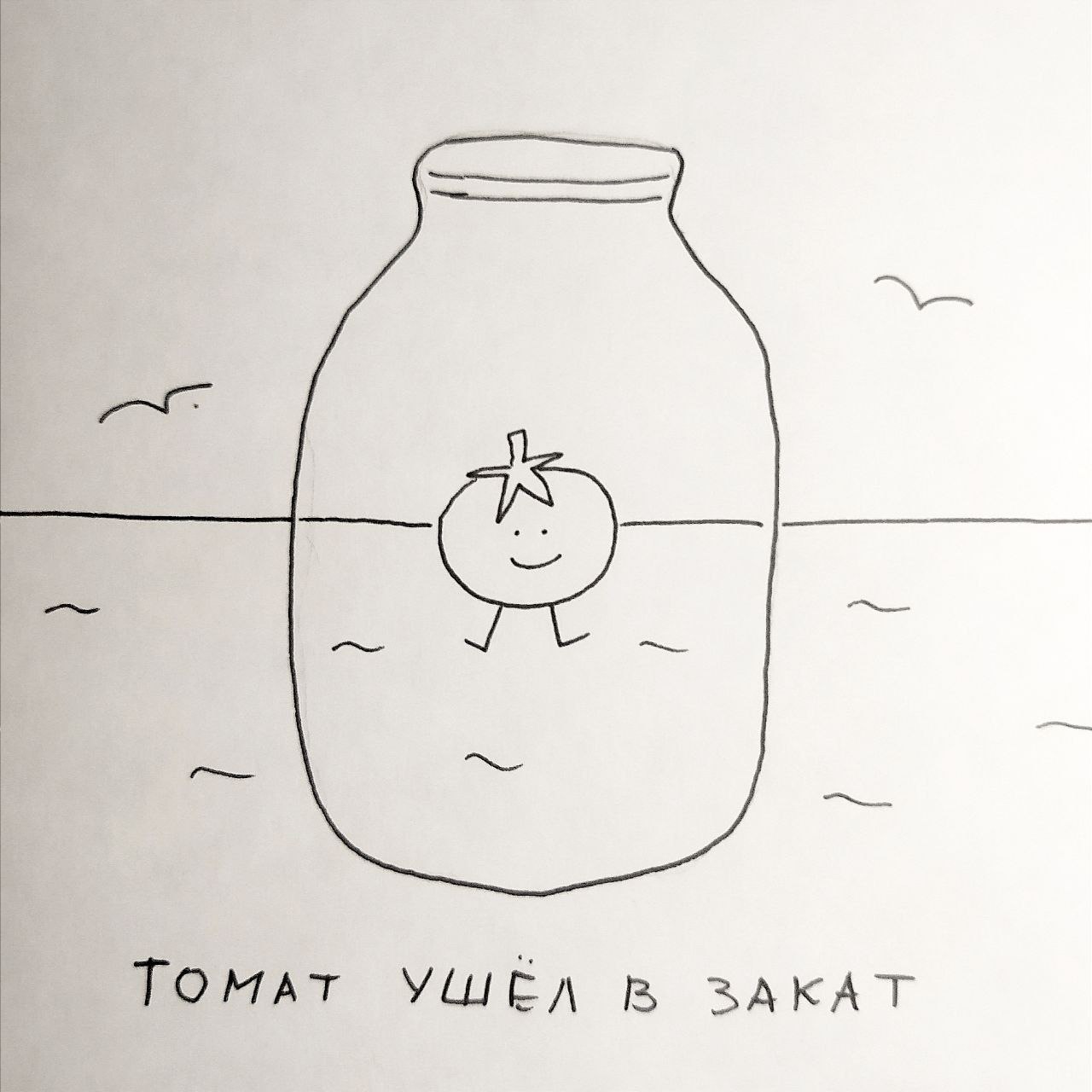 Where is the tomato? - My, Wordplay, Pun, Strange humor, Subtle humor, And I am a tomato, Sunset, Drawing, Longpost