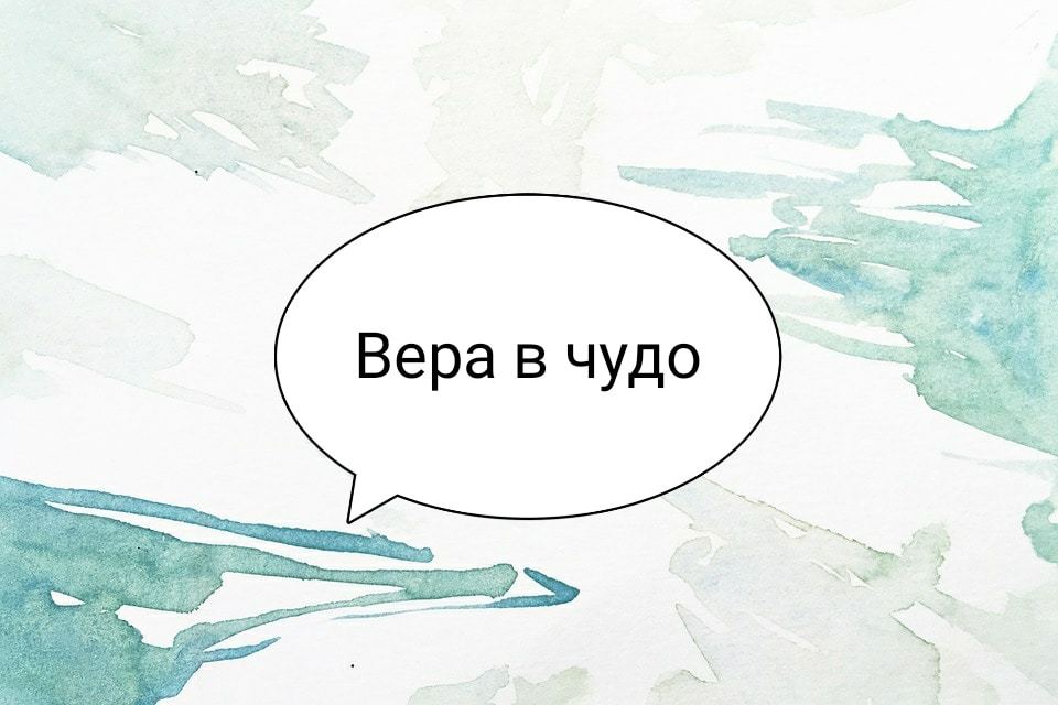 Вера в чудо - Моё, Психология, Сила мысли, Вера в чудо, Желание, Мечта, Мечты сбываются, Новый Год