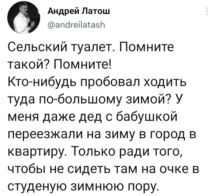 Сельский туалет! - И лучше кайфа нет - Моё, Twitter, Юмор, Скриншот