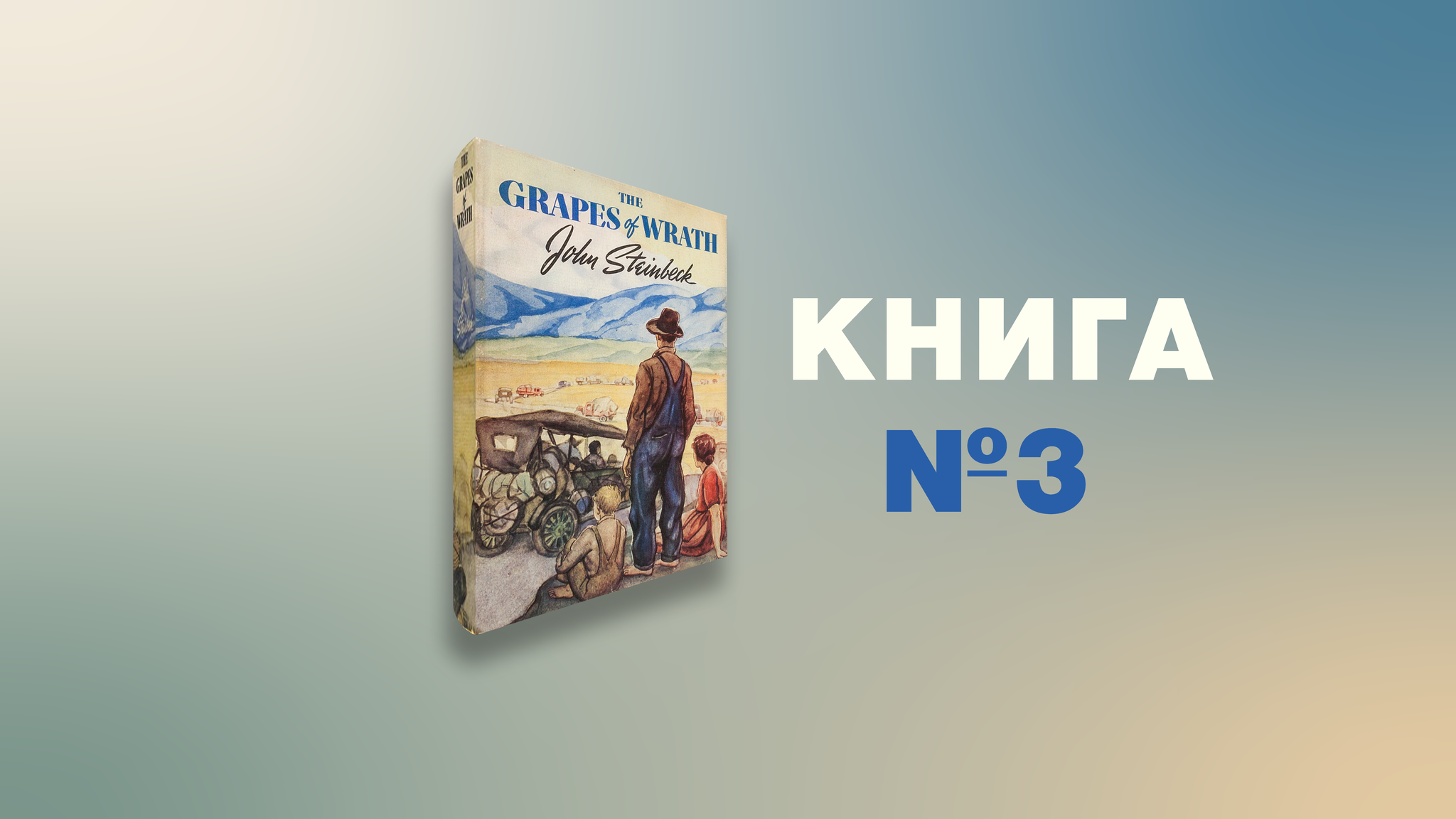 Книга №3 — Джон Стейнбек. 