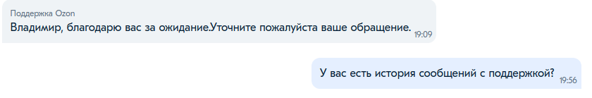 Замечательная поддержка Ozon - Моё, Служба поддержки, Жалоба, Доставка, Ozon, Длиннопост