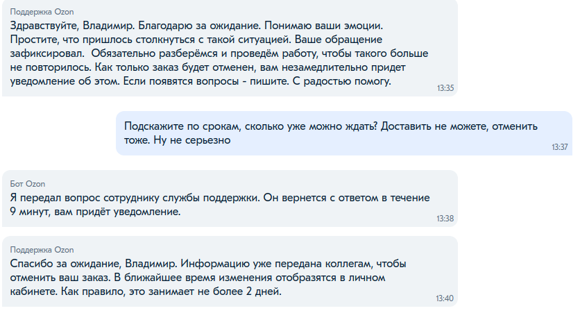 Замечательная поддержка Ozon - Моё, Служба поддержки, Жалоба, Доставка, Ozon, Длиннопост