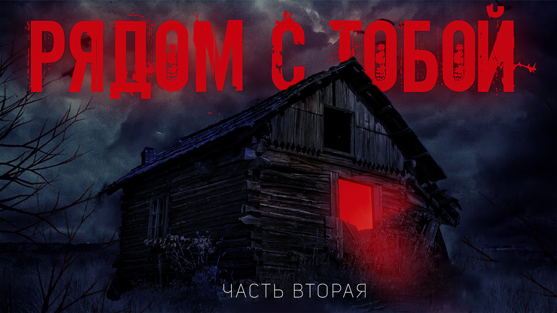 РЯДОМ С ТОБОЙ. СТРАШНАЯ ИСТОРИЯ НА НОЧЬ! МИСТИКА, ХОРРОР,УЖАСЫ -  ПРОДОЛЖЕНИЕ ЧАСТЬ 2 | Пикабу