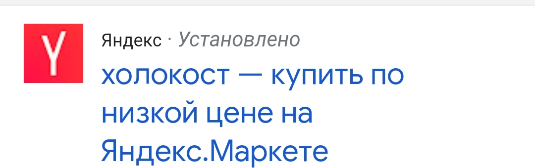 Кому холокост?) Недорого - Моё, Холокост, Праздники, Яндекс, Яндекс Маркет