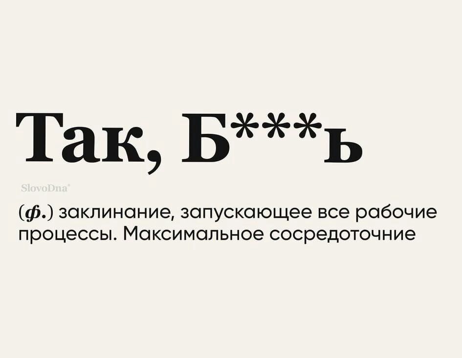 Это реально работает!!! - Заклинание, Сосредоточенность, Мат, Юмор, Картинка с текстом