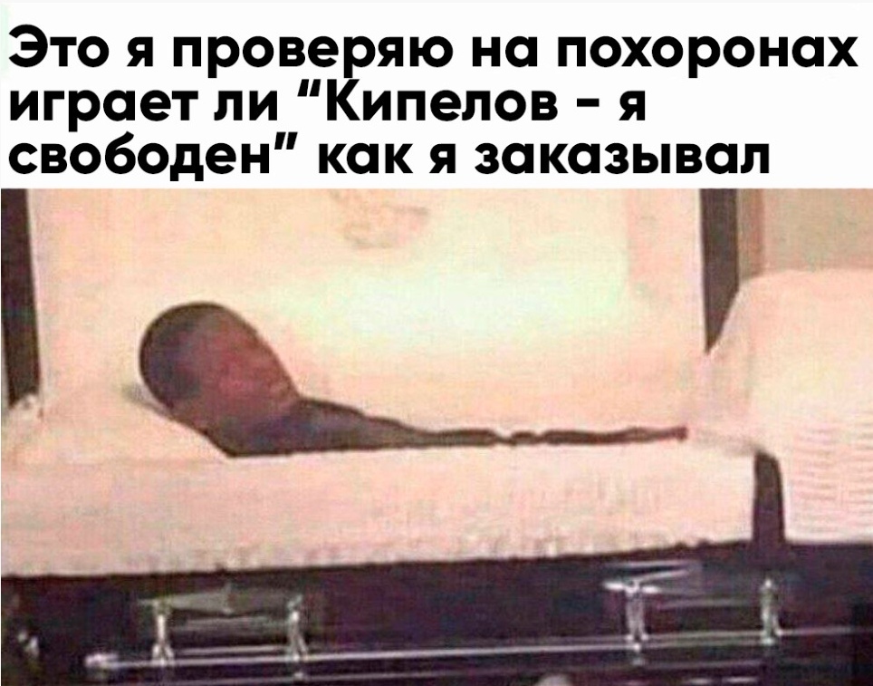 Like a bird in the sky) - Humor, Vital, Picture with text, Strange humor, Coffin, Black people, Kipelov