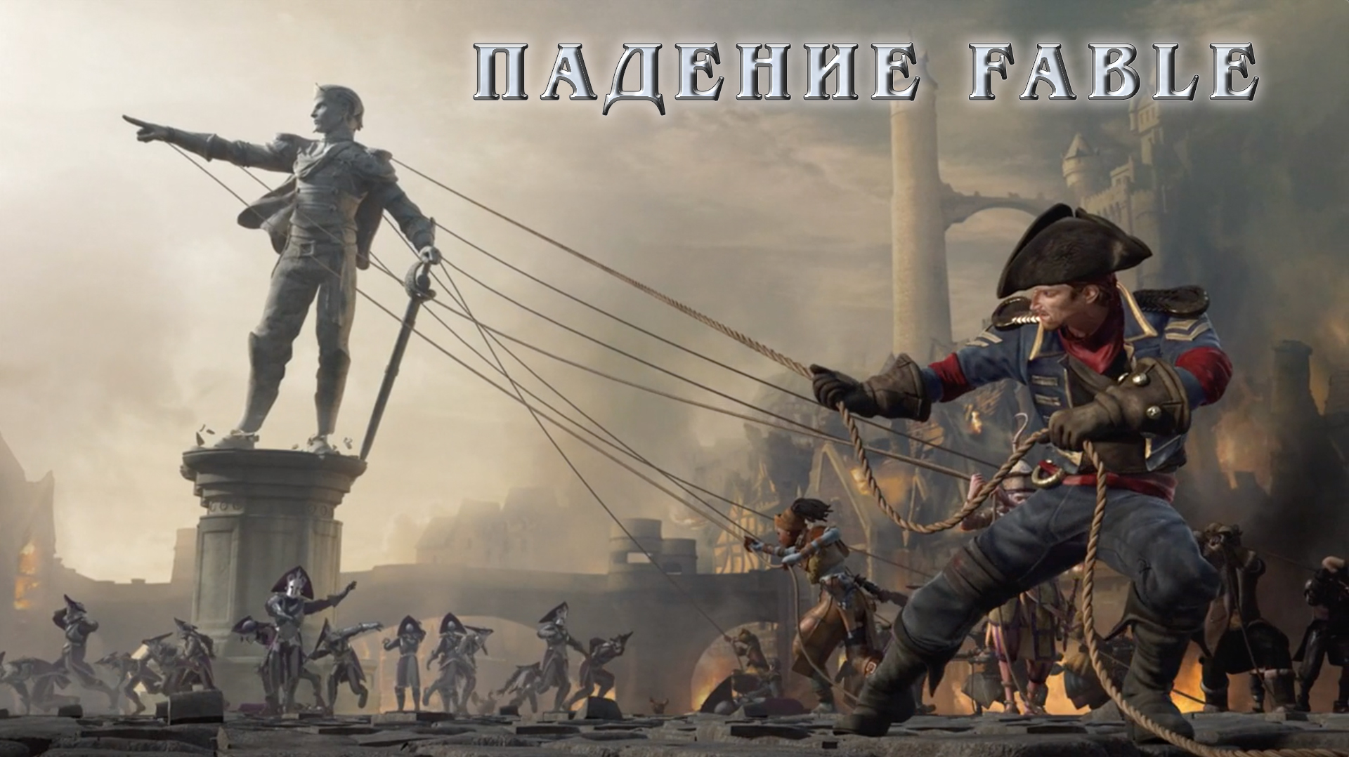 История серии Fable. Финал | Пикабу