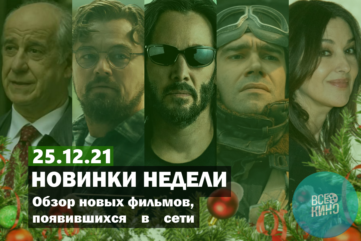 Новинки кино появившиеся в сети на 25.12.2021 | Пикабу