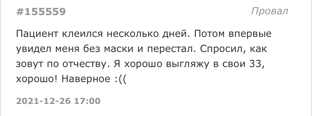 Какой невежливый пациент - Скриншот, Подслушано, Возраст