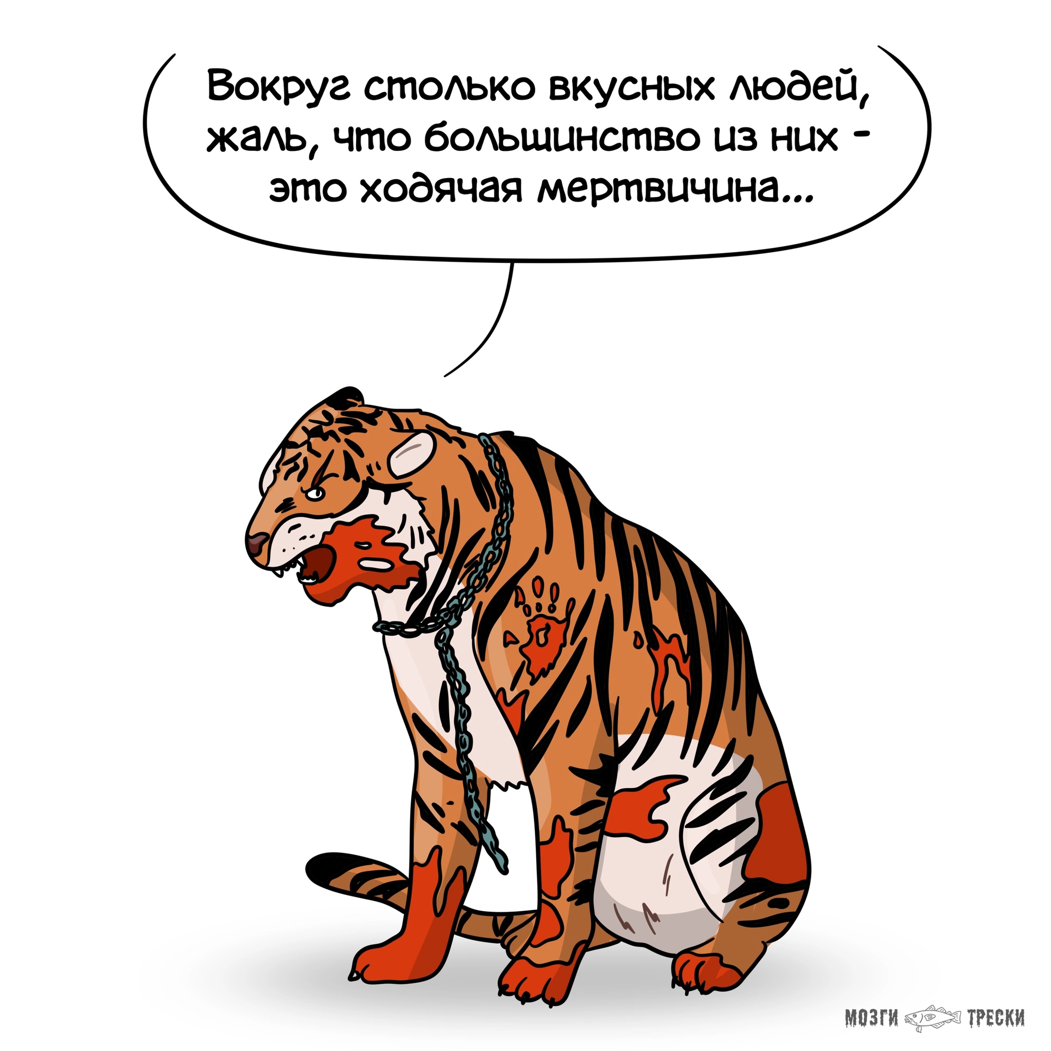 Famous tiger problems - My, Comics, Cod brains, New Year, Tiger, Longpost, Humor