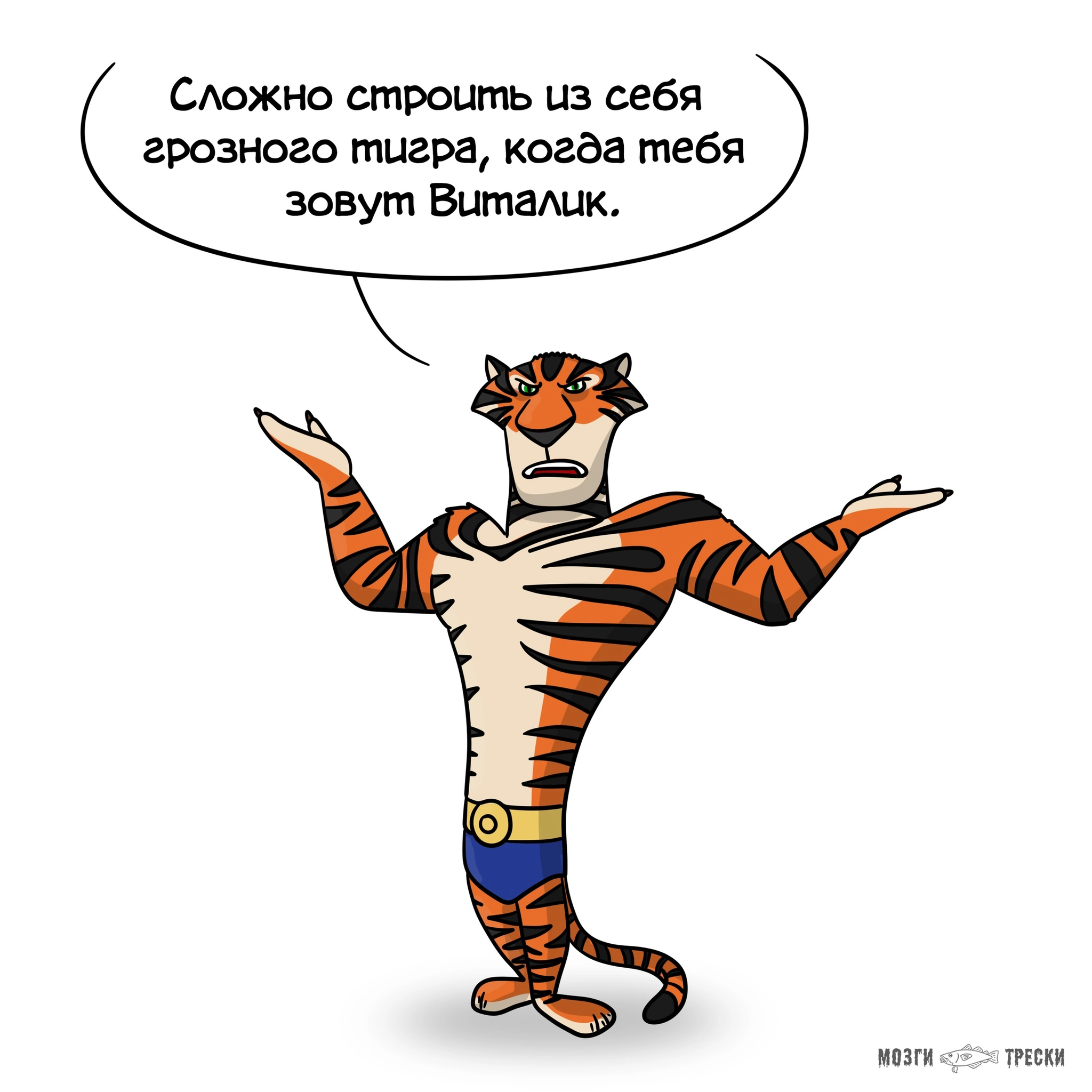 Famous tiger problems - My, Comics, Cod brains, New Year, Tiger, Longpost, Humor