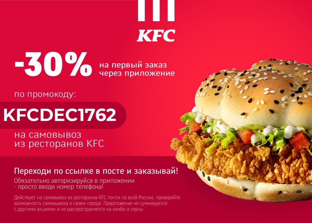 KFC скидка 30