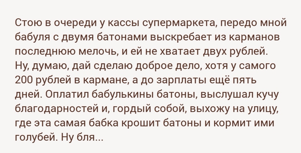 Хотел как лучше... - Доброта, Помощь, Бабушка, Деньги, Подслушано, Скриншот