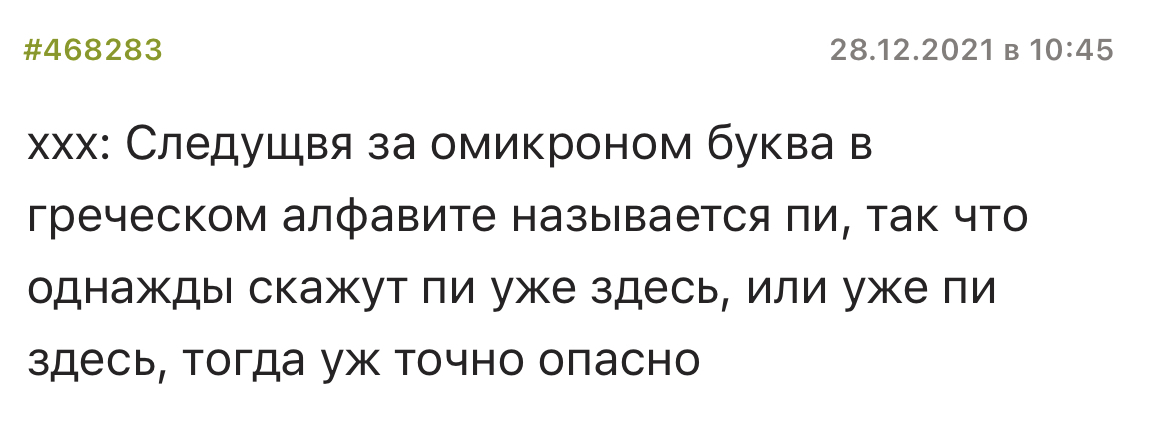 Действительно, опасно - Скриншот, Bash im, Коронавирус, Штамм