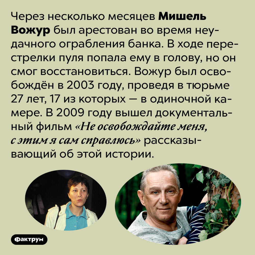 Дерзкий побег Мишеля Вожура из парижской тюрьмы - Фактрум, Познавательно, Побег, Тюрьма, Длиннопост