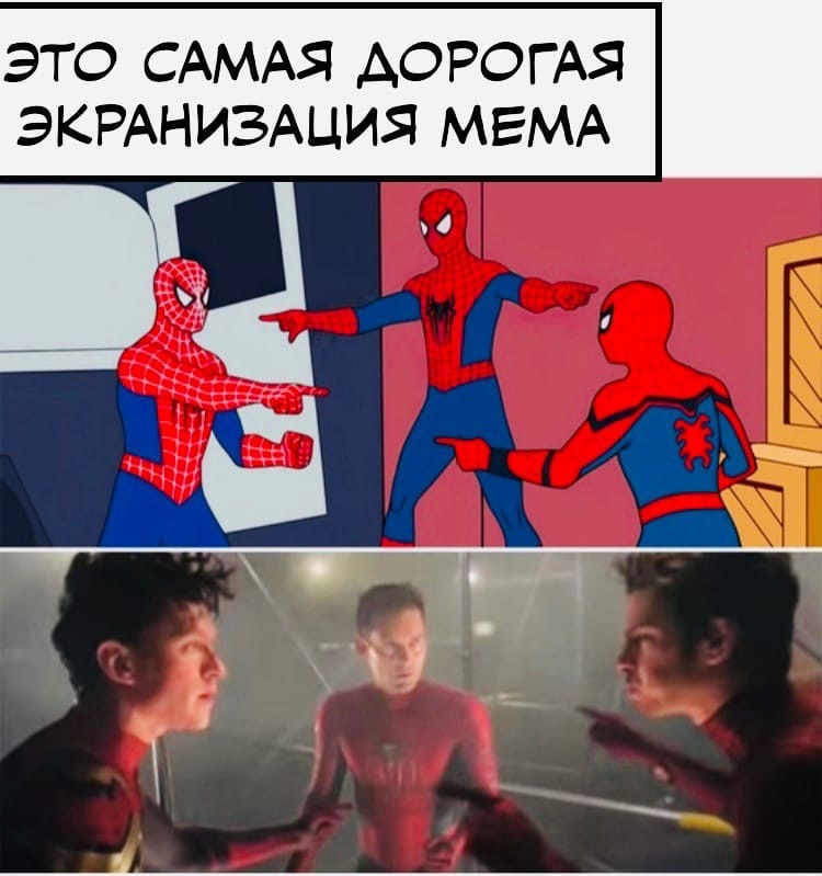 The most expensive film adaptation of a meme - Spider-Man: No Way Home, Spiderman, Spoiler, Memes, Cinematic universe, Movies, Marvel, Blockbuster