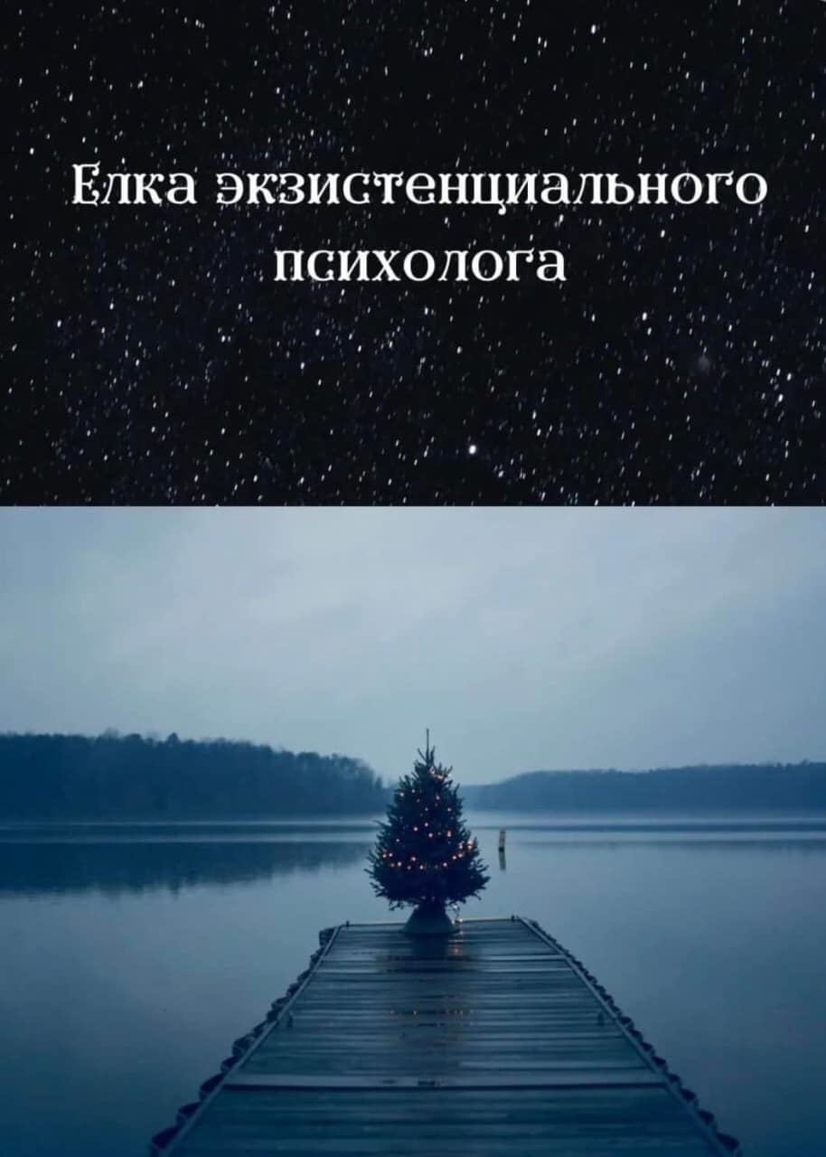 In my opinion, everything is to the point - Psychology, Psychotherapy, Christmas trees, Humor, Longpost