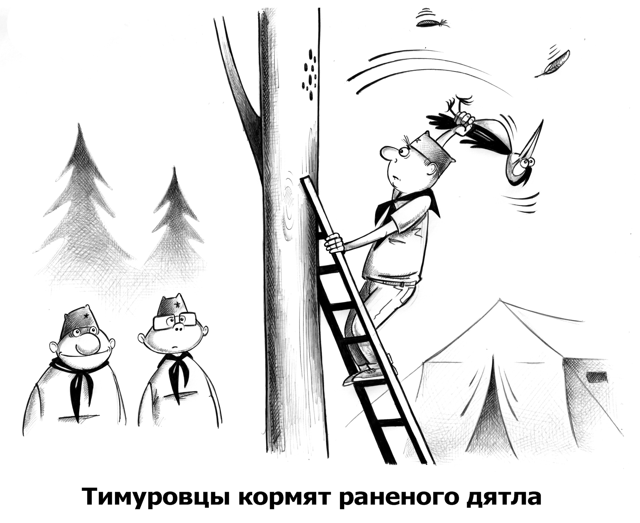 Timurovites - My, Sergey Korsun, Caricature, Pen drawing, Timurovites, Woodpeckers, Good deeds, Black humor