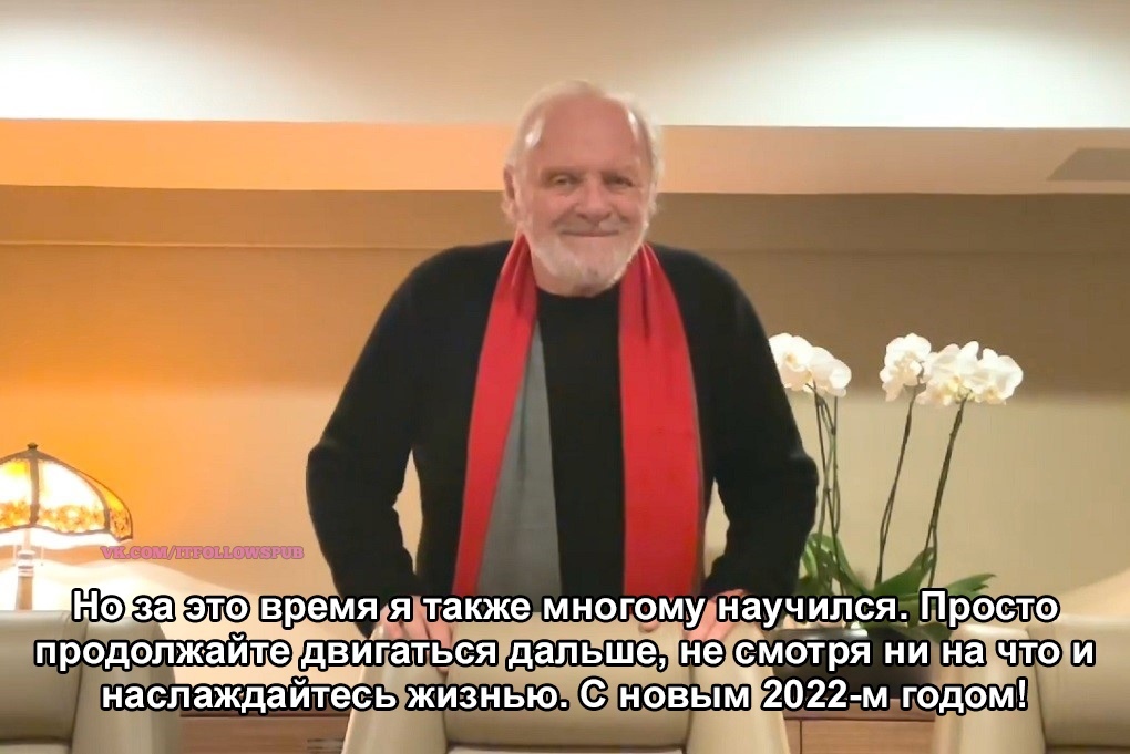 Поздравление с наступившим 2022 годом от Сэра Энтони Хопкинса - Энтони Хопкинс, Актеры и актрисы, Знаменитости, Раскадровка, Поздравление, Новый Год, 2022, Позитив, Из сети