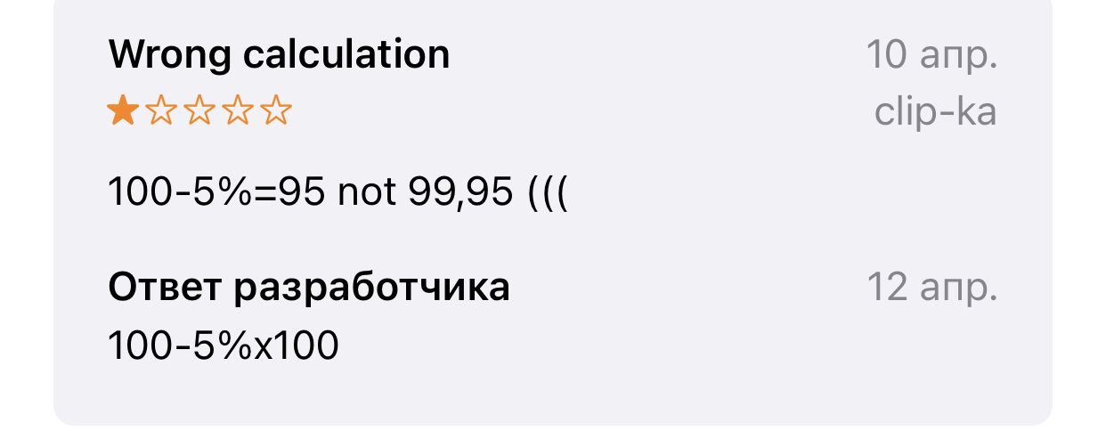 Китайская математика или ... - Моё, Математика, Проценты, Ошибка, Калькулятор, Приложение, Appstore, Длиннопост
