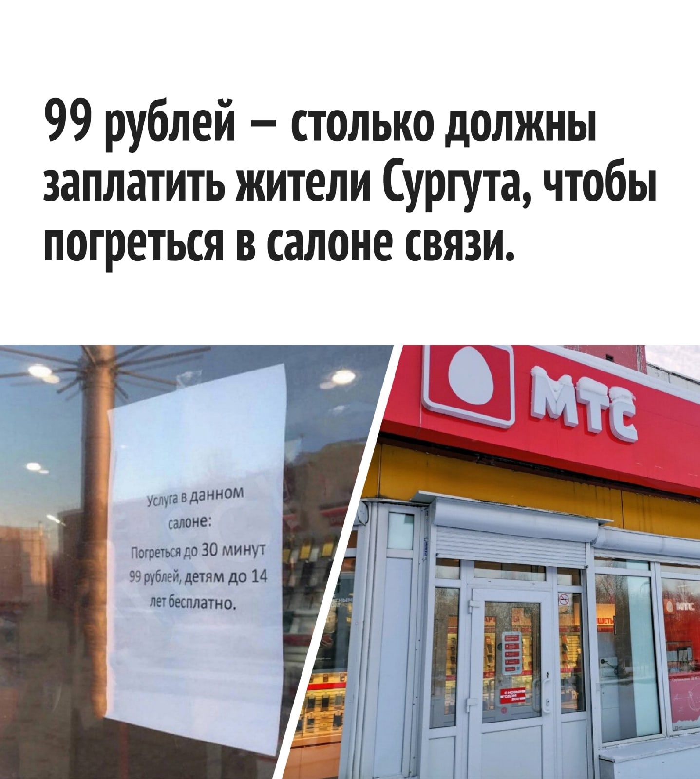 99 рублей за обогреться - Сургут, МТС, Дичь, Длиннопост