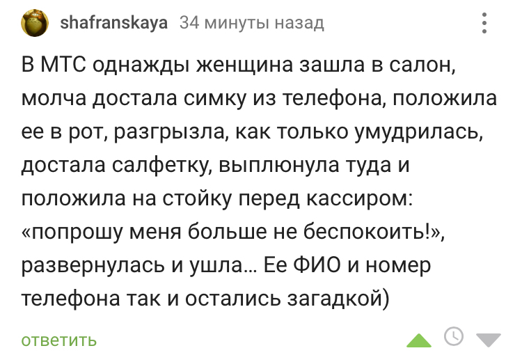 Нашу планету населяют удивительные люди - Комментарии на Пикабу, Скриншот, Сотовая связь, Сим-Карта, МТС