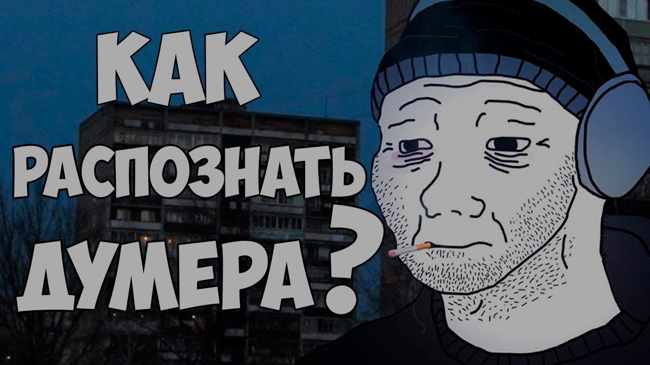 Как распознать ДУМЕРА? / Кто такой Думер? | Пикабу