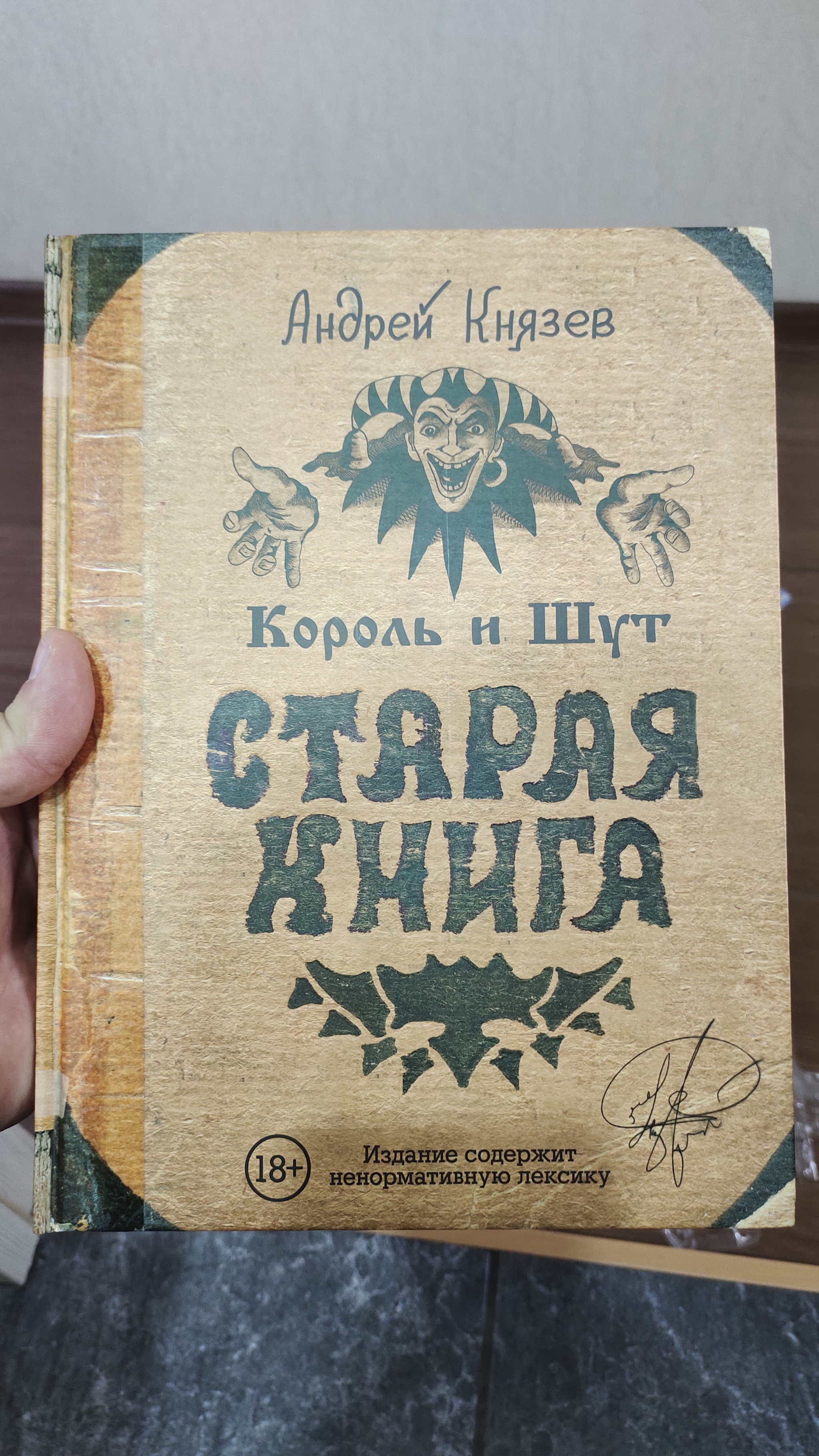 Старая книга - Моё, Король и Шут, Княzz, Книги, Восторг, Длиннопост