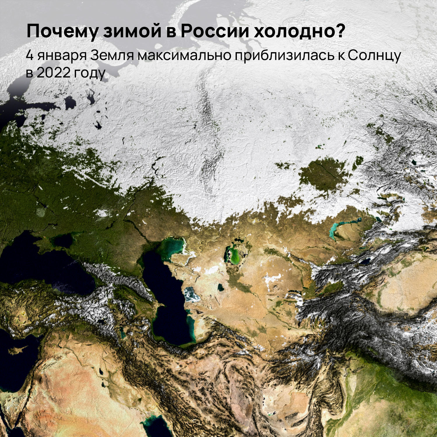 Почему зимой в России холодно? 4 января Земля максимально приблизилась к  Солнцу в 2022 году | Пикабу