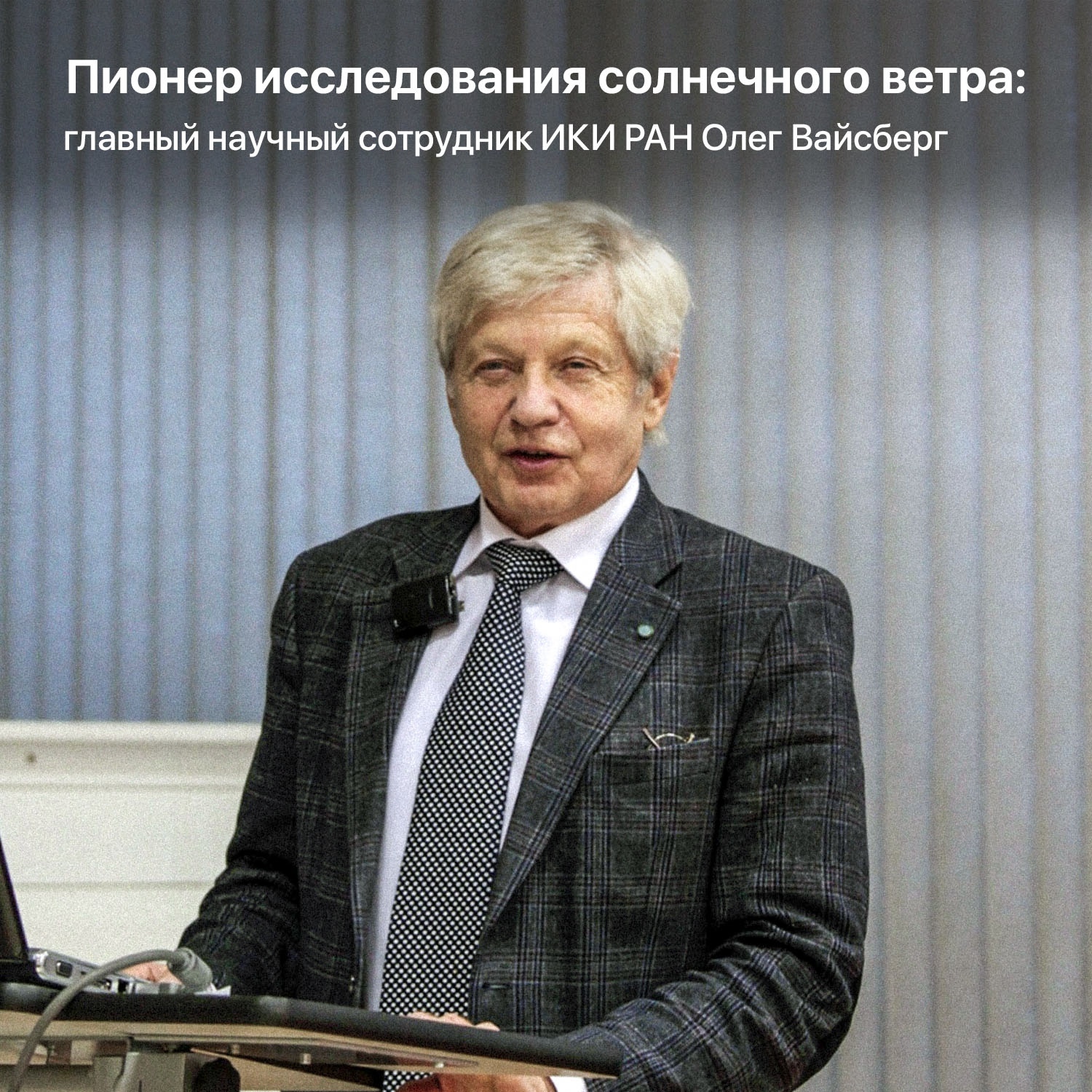 Пионер исследования солнечного ветра: главный научный сотрудник ИКИ РАН  Олег Вайсберг | Пикабу