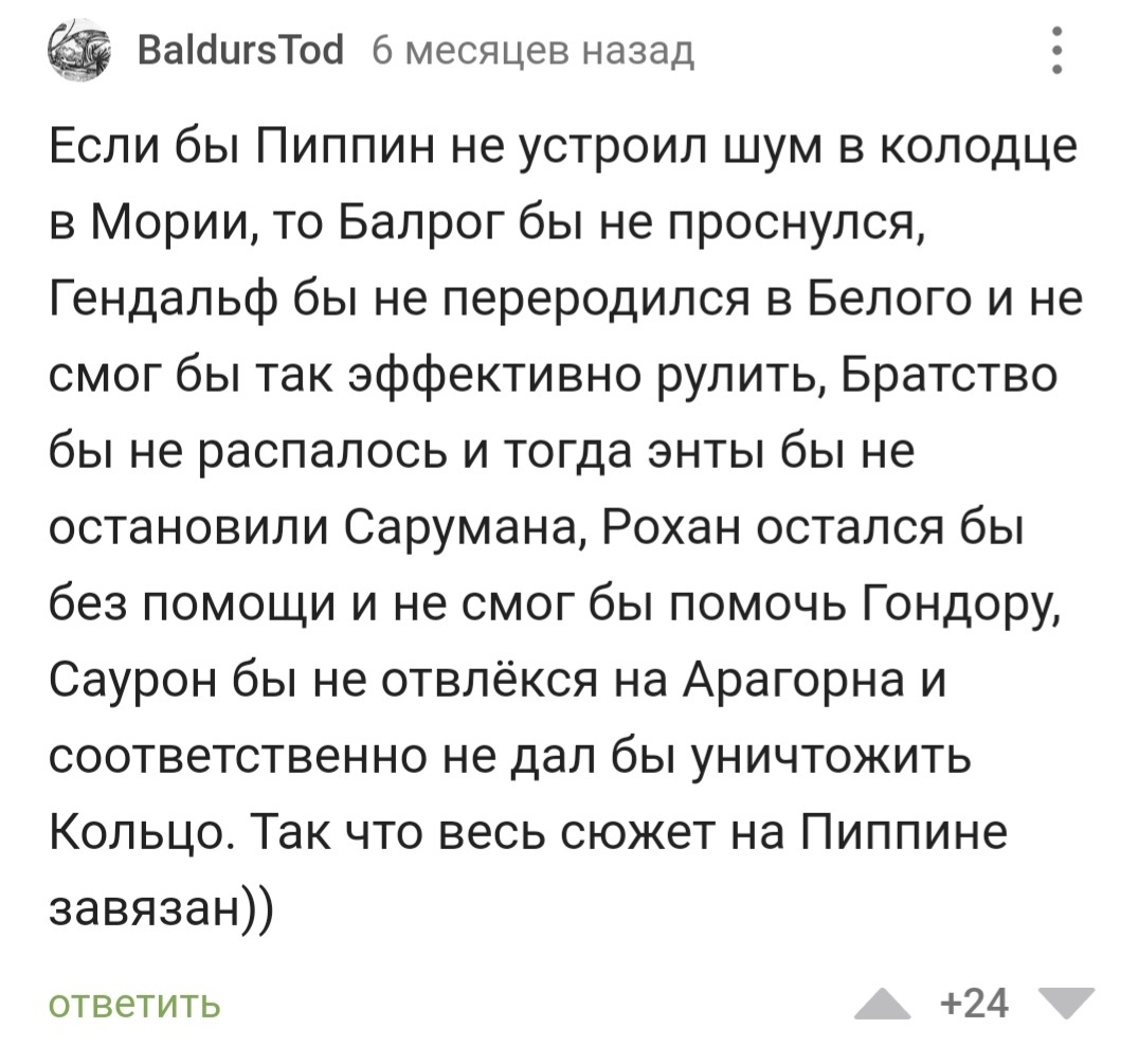 Вспомни это, анон, совершив какой-нибудь лютый косяк - Властелин колец, Перегрин Тук, Юмор, Комментарии на Пикабу, Скриншот