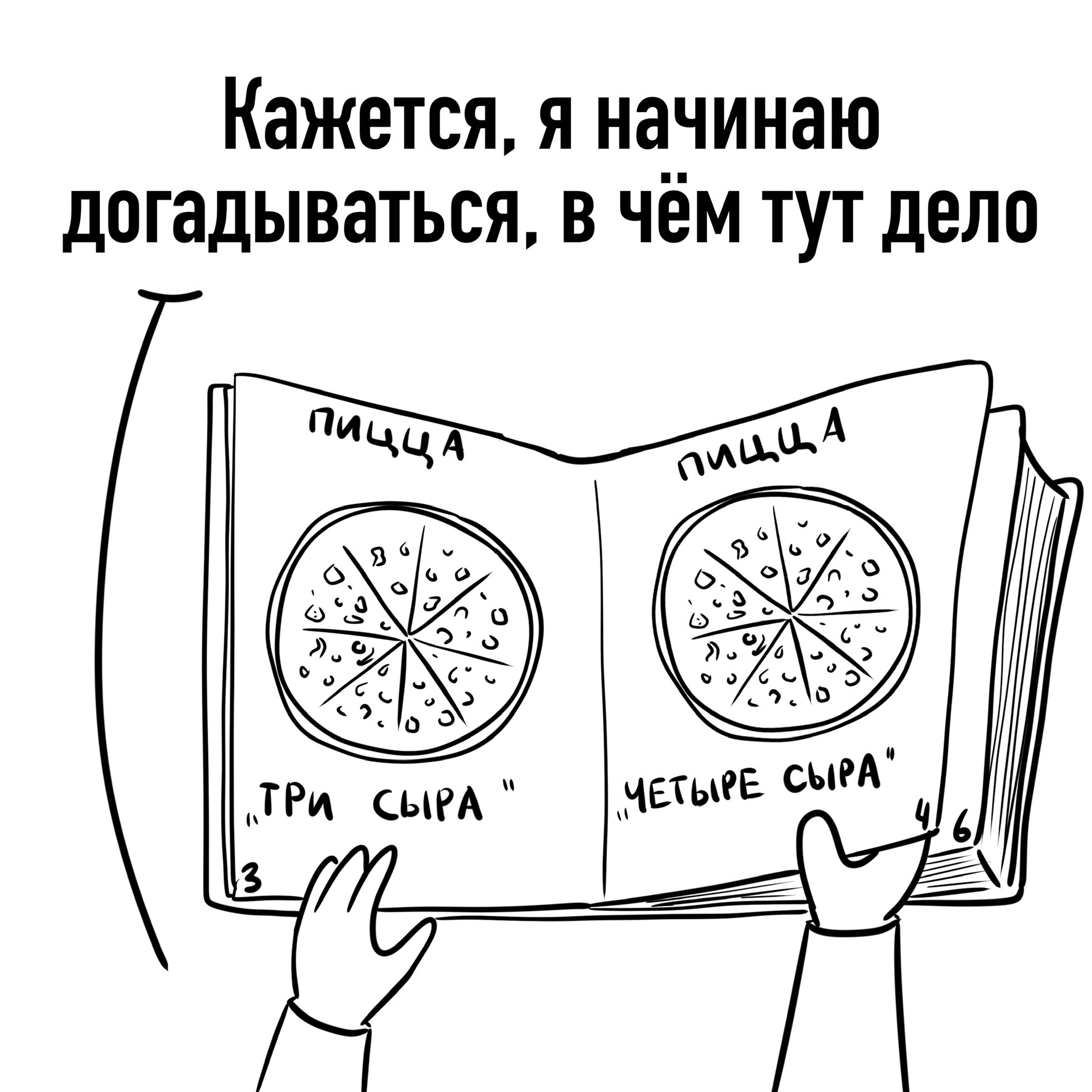 Случай в пиццерии - Моё, Юмор, Веб-комикс, Длиннопост, Пицца