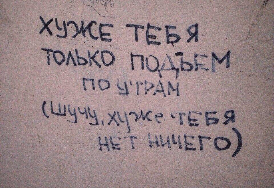 Подборка надписей - 109 выпуск - Стрит-Арт, Смешные надписи, Граффити, Вандализм, Россия, Надпись, Длиннопост