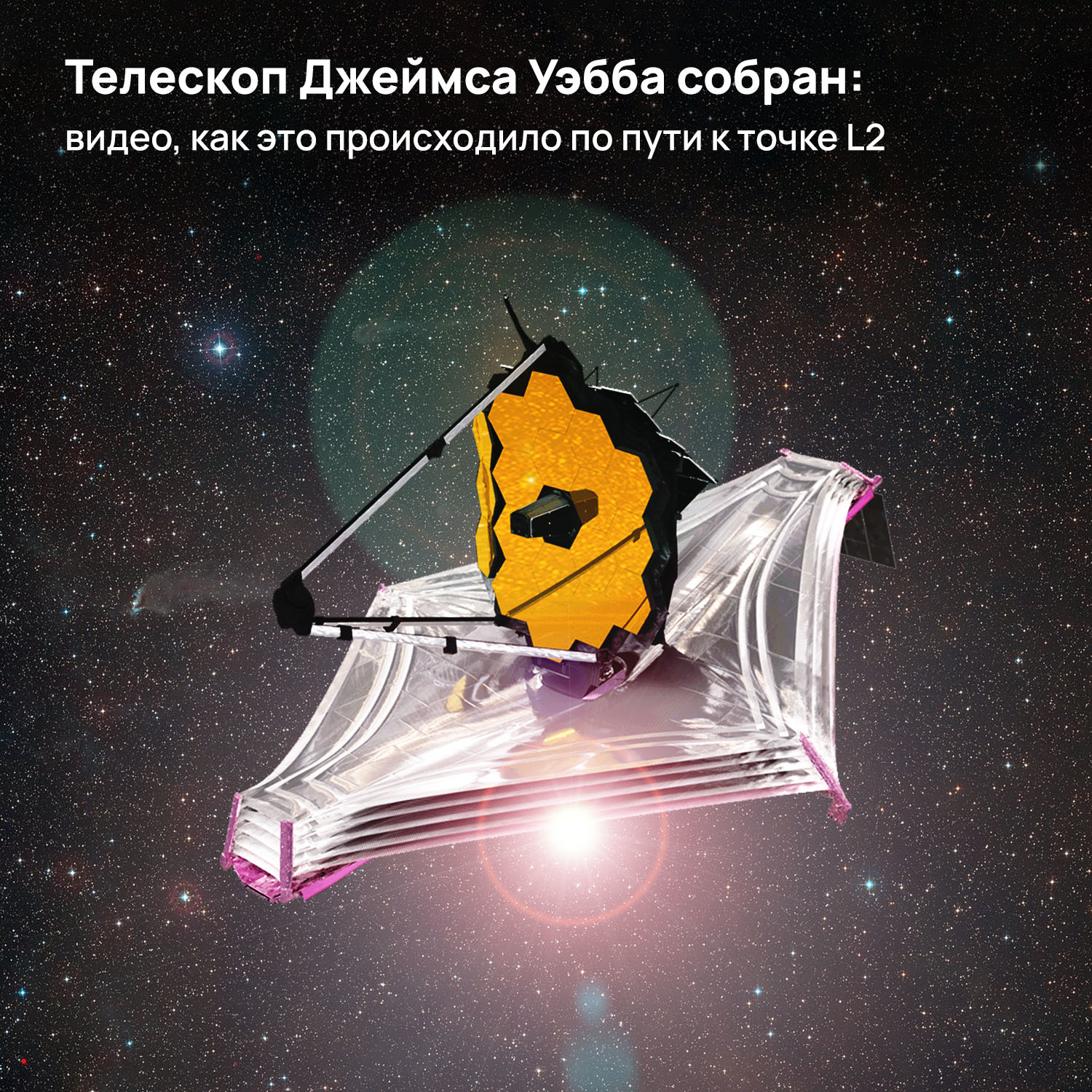 The James Webb Telescope is assembled: a video of how it happened on the way to the L2 point - Space, Cosmonautics, NASA, James Webb Telescope, Video, Longpost