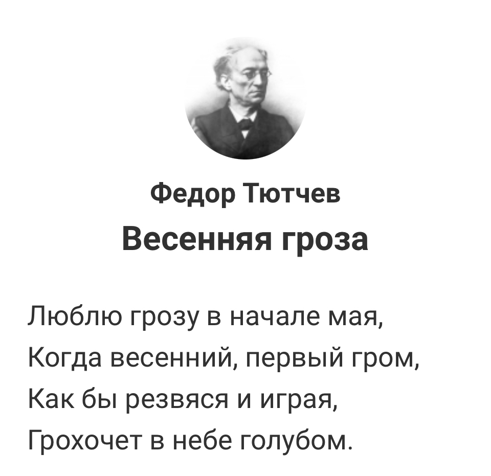 Люблю грозу в начале мая приколы. Тютчев гроза. Весенняя гроза / Тютчев ф.и. Стихи фёдора Ивановича Тютчева.