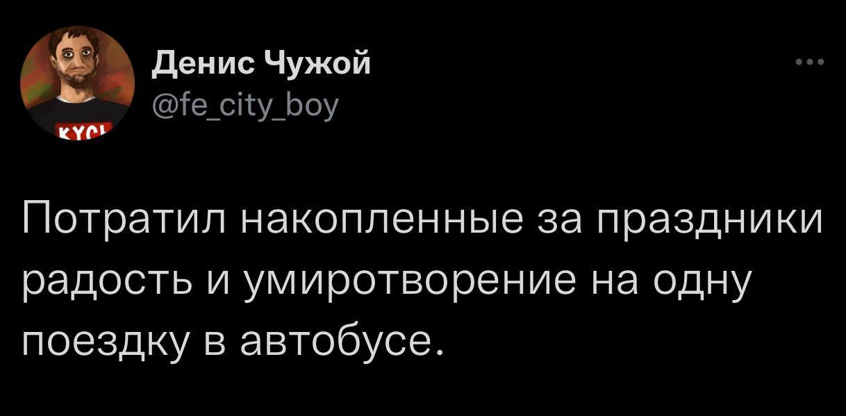 Всех с началом долгожданных трудовых будней! - Денис Чужой, Twitter, Юмор, Работа, Праздники, Праздники кончились