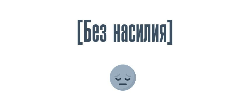 Без насилия - Моё, Текст, Психология, Совет, Отношения, Насилие, Мысли, Любовь, Негатив