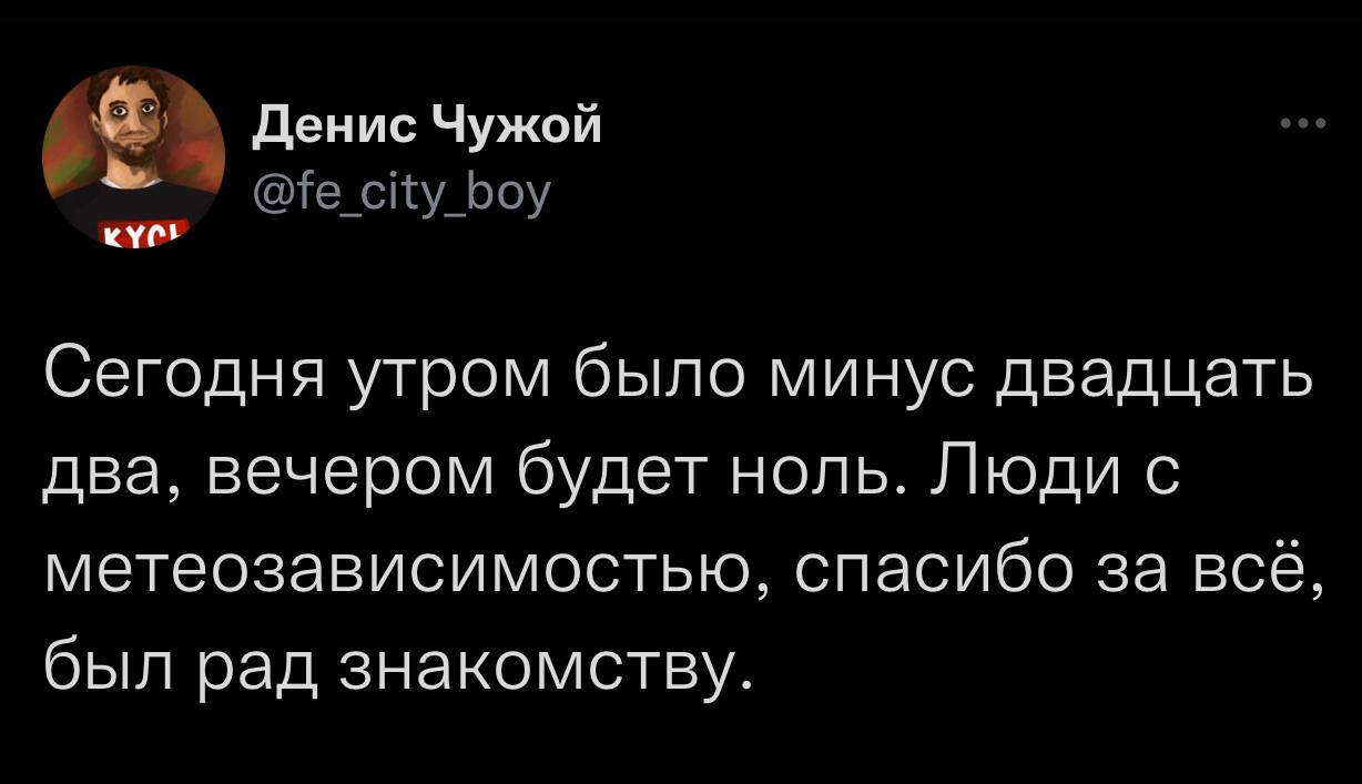 Прощайте, товарищи! Не поминайте лихом! - Юмор, Twitter, Денис Чужой, Метеочувствительность, Погода, Грустный юмор, Скриншот