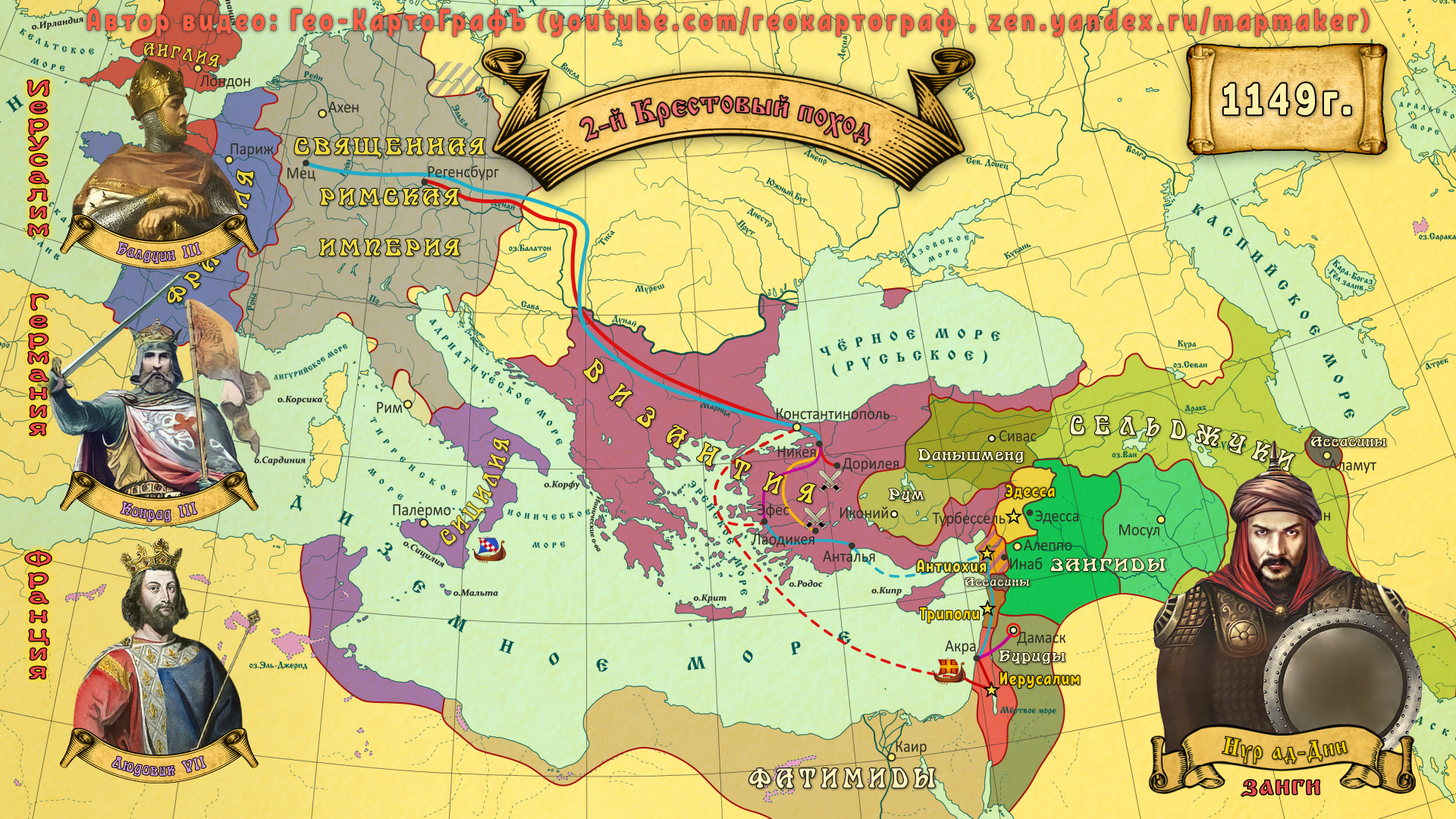 Карта второго крестового похода на канале Гео-КартоГрафЪ | Пикабу