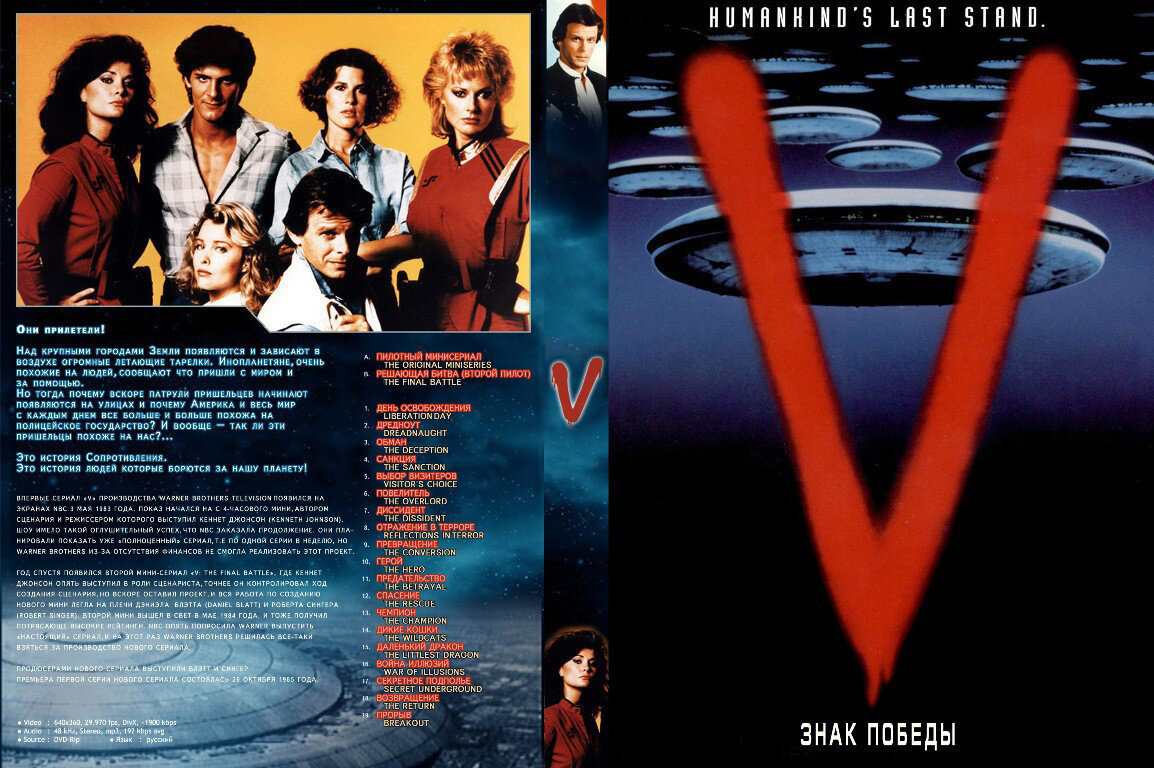 Сериал V (Победа) 1983-1985 - Зарубежные сериалы, Сериалы, Ностальгия, Видео, Волна постов