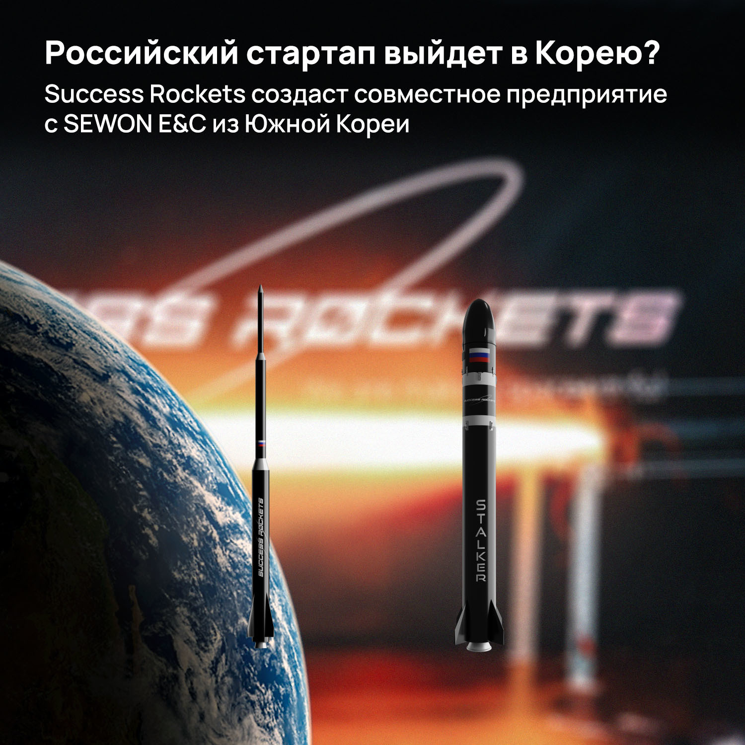 Will a Russian startup go to Korea? Success Rockets will create a joint venture with SEWON E&C from South Korea - My, Roscosmos, Cosmonautics, Space, Video, Longpost