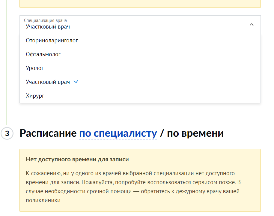 Невозможно записаться к врачу - Госуслуги, Медицина, Лечение, Врачи