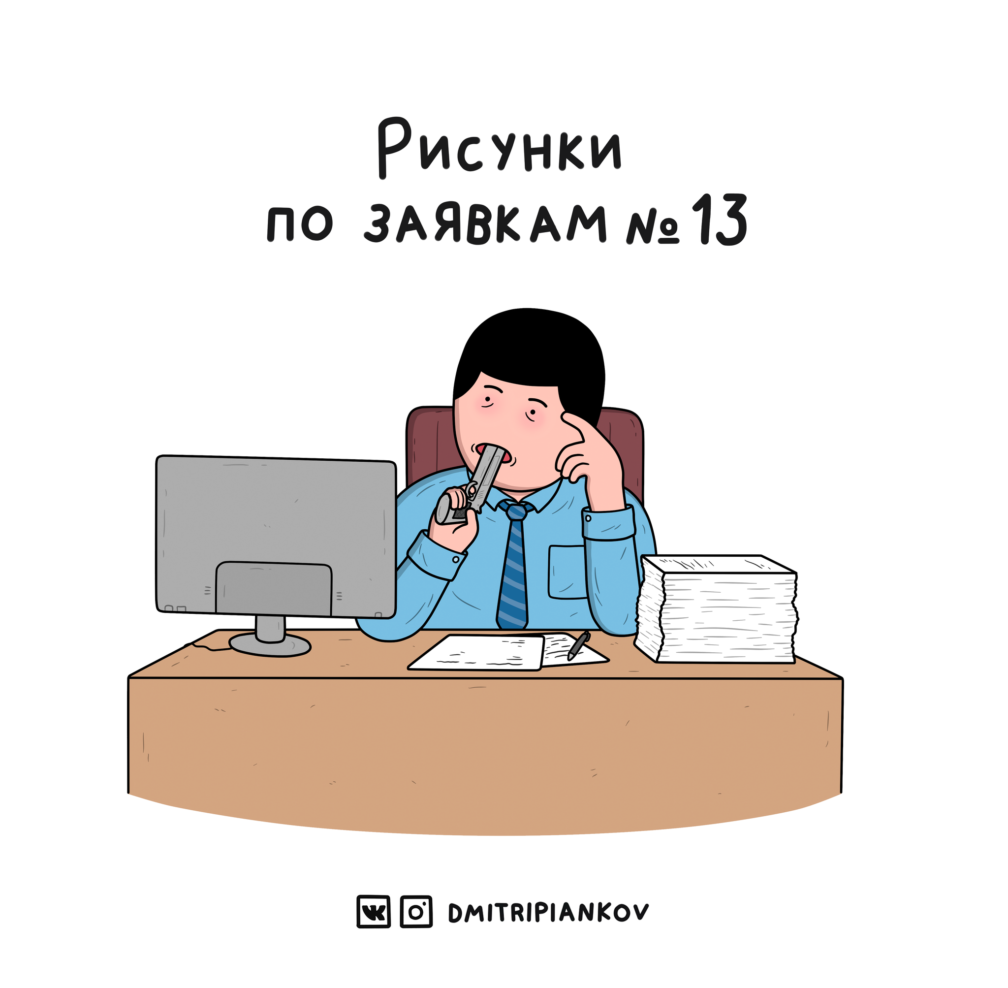 Рисунки по заявкам №13 - Моё, Юмор, Комиксы, Dmitripiankov, Веб-комикс, Авторский комикс, Длиннопост