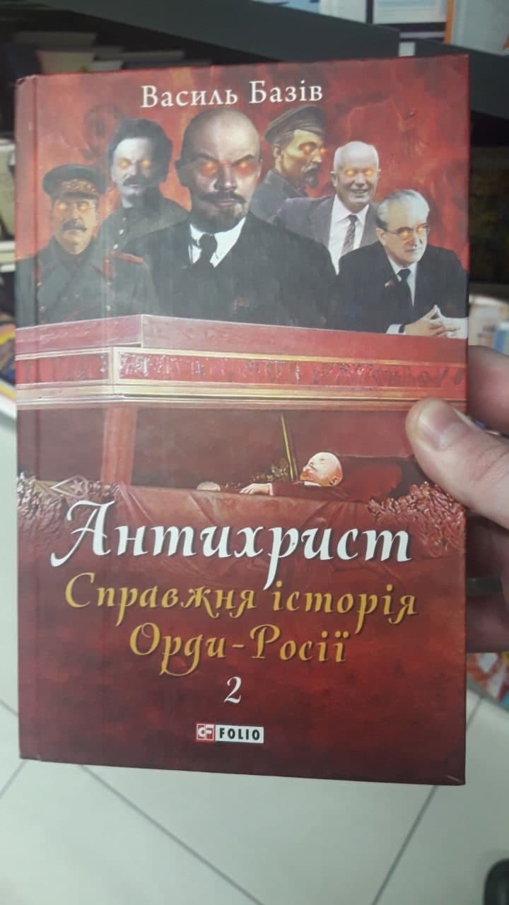 Антихрист. Настоящая история Орды-России | Пикабу