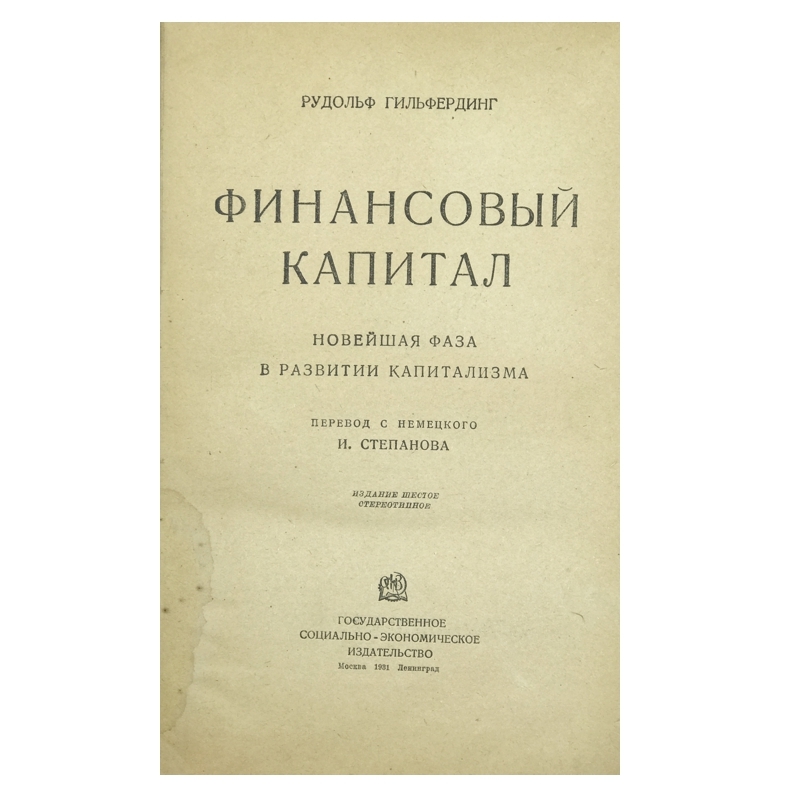 Финансовый Капитал. Новейшая фаза в развитии капитализма Р. Гильфердинг - Книги, Советую прочесть, Что почитать?, Литература, История, Марксизм, Капитализм, Экономика, Политика, Социализм, Коммунизм, Длиннопост