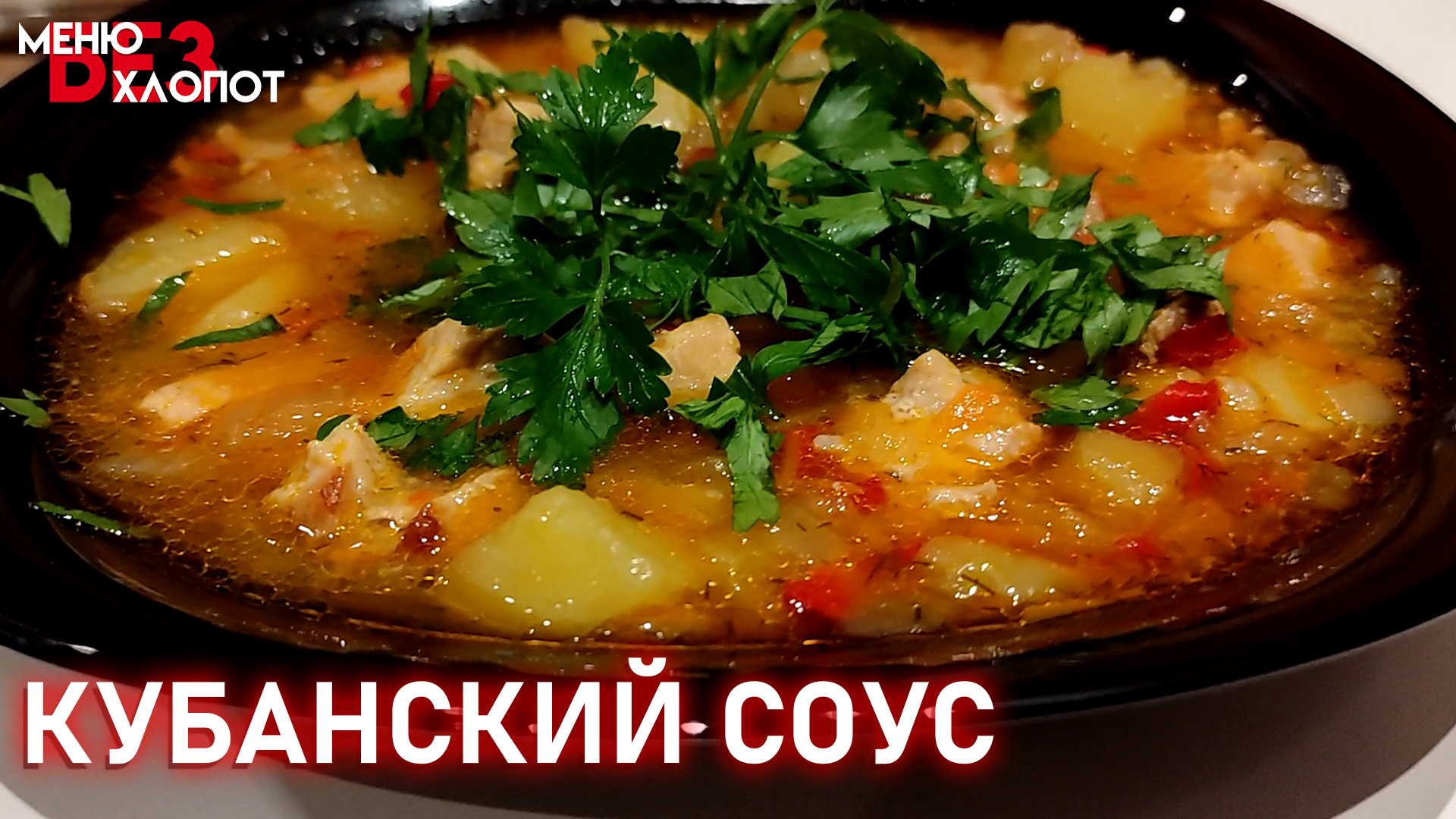 Картофельный соус с мясом или без – пошаговый рецепт с фото
