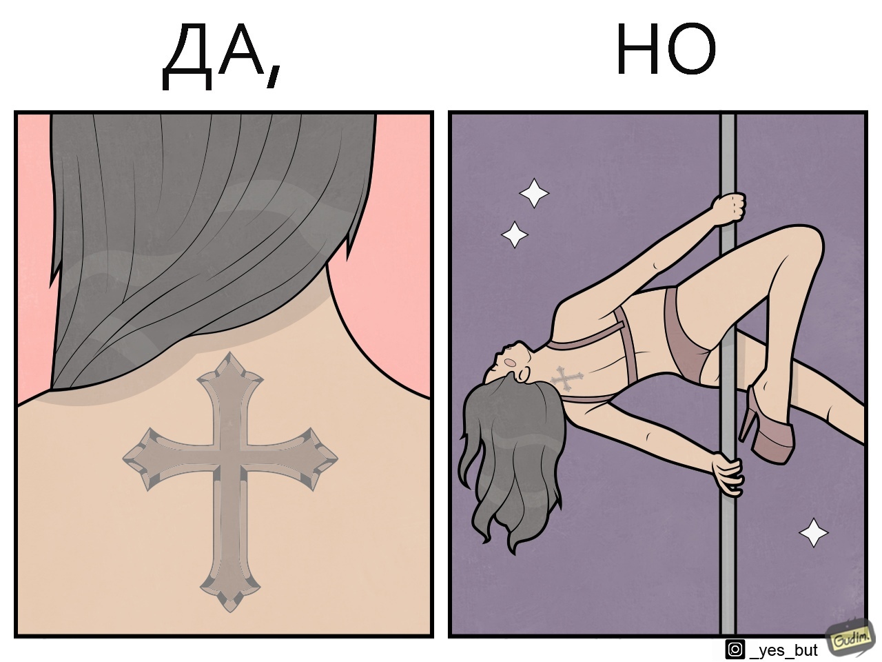 Да, НО ( выпуск 4) - Моё, Gudim, Арт, Комиксы, Да_но, Длиннопост